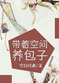 《帶着空間養包子》