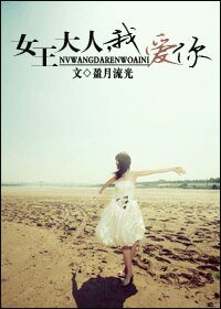 《女王大人,我愛你》