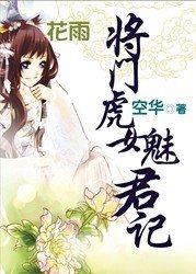 《請君寵:將門虎女魅君記/情亂長安》