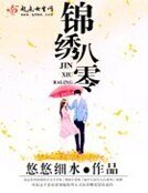 《錦繡八零》