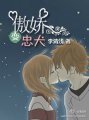 《傲嬌變忠犬》