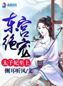 《東宮絕寵:太子妃至上》