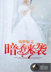 《暗香來襲》