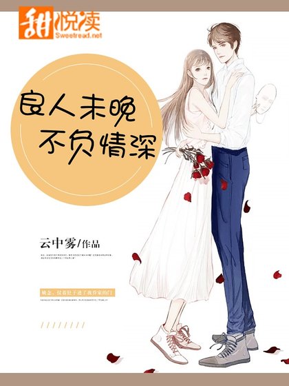 良人未晚,不負情深