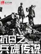 《抗日之兵魂傳説》