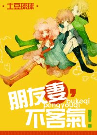 《朋友妻,不客氣!》