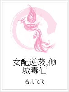 《女配逆襲,傾城毒仙》