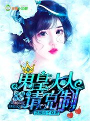 《陰婚為契,鬼皇大人請剋制》
