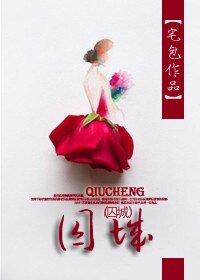 畫地為婚/囚城
