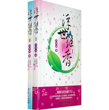 《浮香絕世(出書版)》