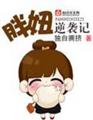 《胖妞逆襲記》