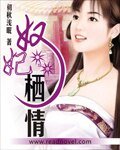 《奴妃棲情》