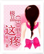 《極品CEO這裏疼》