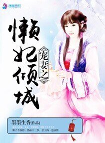 《寵妻之懶妃傾城》