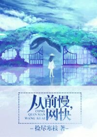 《從前慢,網快(網配)》