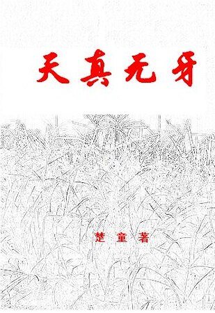 天真無牙