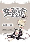《變成獵豹怎麼破》
