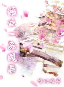 《傾世一品鳳後》