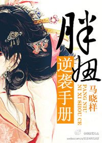 《胖妞逆襲手冊》