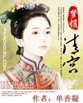 夢鎖清宮