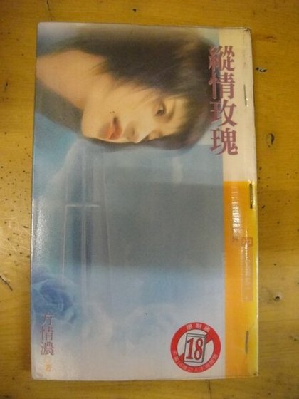 《縱情玫瑰(玫瑰園之二)》