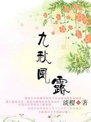 美男附身的髮釵：九秋風露