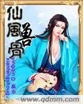 《仙風獸骨》