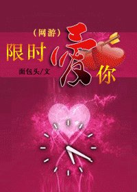 《限時愛你》