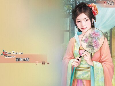 備胎元配（神算奇緣之二）