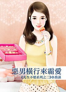 《惡男橫行來霸愛(先生不壞之二)》