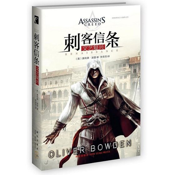 《刺客信條:文藝復興(出書版)》