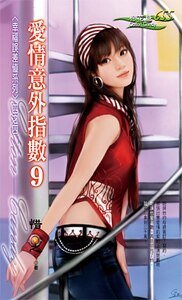 愛情意外指數9（幸福誤差值之四）