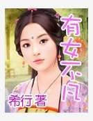《有女不凡》