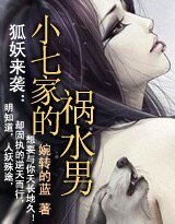 狐妖來襲:小七家的禍水男