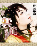 《雲龍破月》