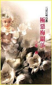 《極惡梅關係(不可能的任務之梅花)》
