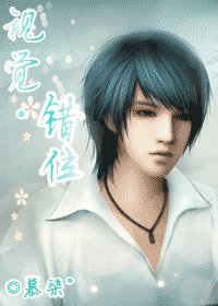 視覺·錯位
