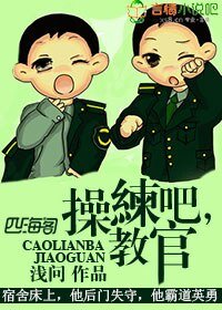 操練吧，教官！/痞子當道，特種兵教官親一口