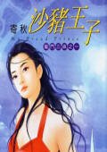 沙豬王子（龍門三姝之一）