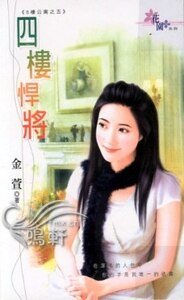 四樓悍將(八樓公寓系列之五)
