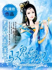 《馭妖皇妃:黑道女皇霸業天下》