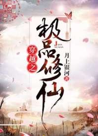《穿越之極品修仙》