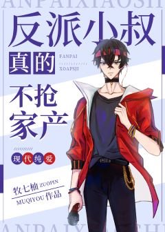 《反派小叔真的不搶家產》