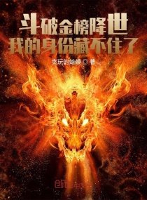《鬥破金榜降世:我的身份藏不住了》