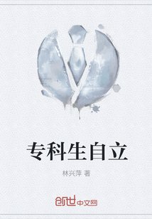 《專科生自立》