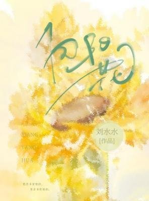 向陽花