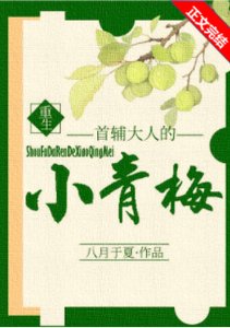 首辅大人的小青梅(重生)