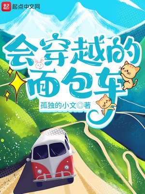 《會穿越的麪包車》