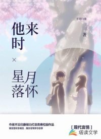 他來時星月落懷