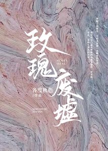 《玫瑰廢墟》